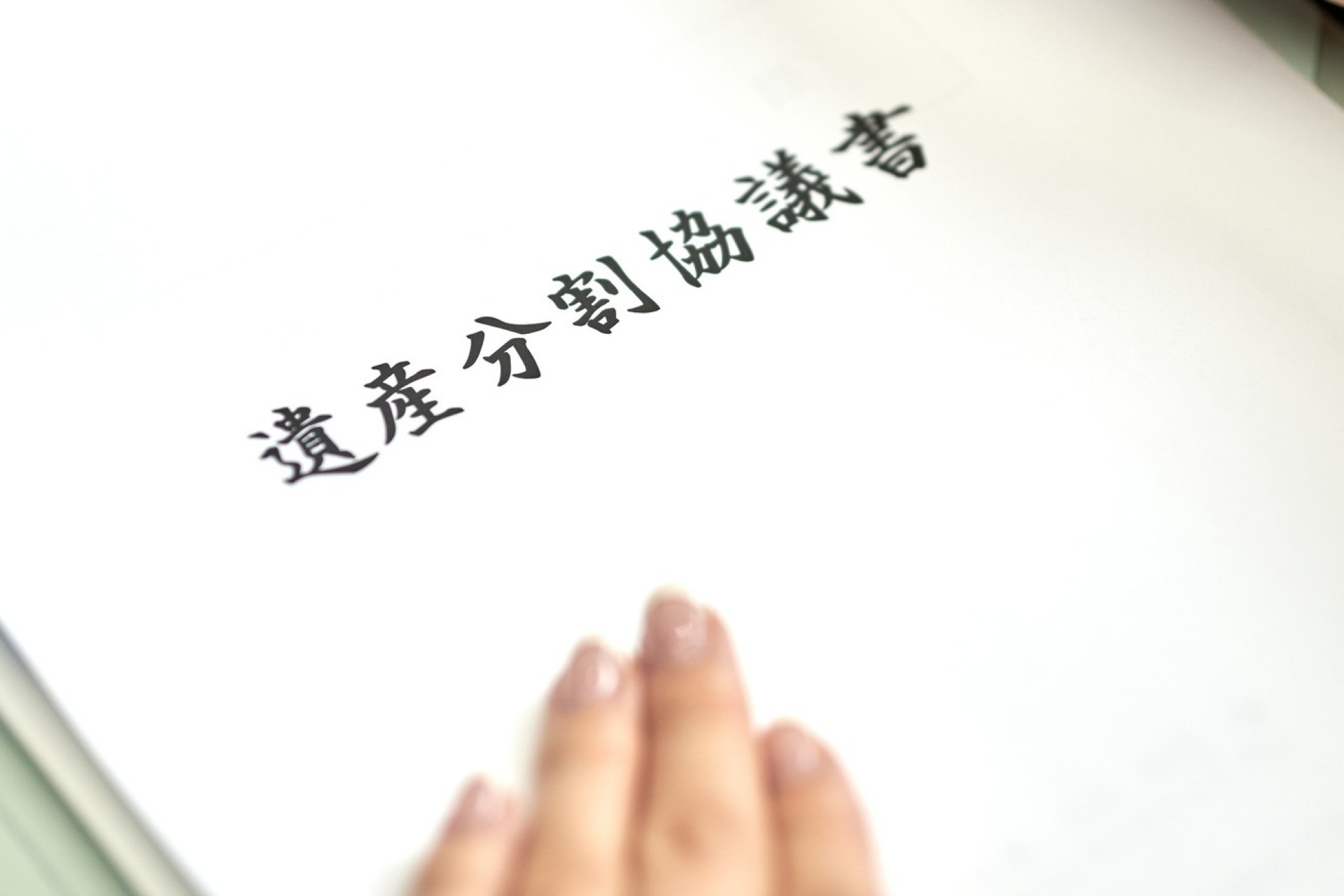 遺産分割の手続き | 岡山県岡山市の不動産なら桔梗事務所