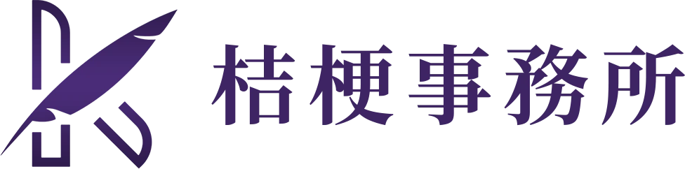 桔梗事務所